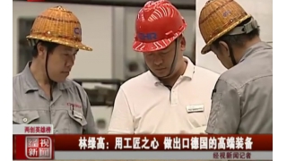 林綠高：用工匠之心 做出口德國的高端裝備