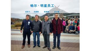 暢爾?明星員工相約韓國(guó)思密達(dá)