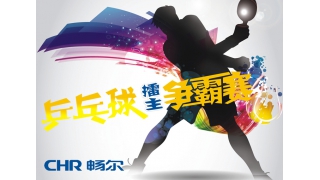 誰(shuí)的青春不飛揚(yáng)，愛(ài)“乒”才會(huì)贏