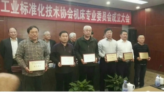 林綠高入選中國機械工業(yè)標準化技術(shù)協(xié)會機床專業(yè)委員會委員