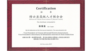 董事長林綠高當選縉云縣高級人才聯(lián)合會副會長
