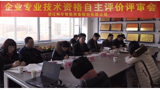 公司召開2015年度專業(yè)技術(shù)資格自主評(píng)價(jià)評(píng)審會(huì)