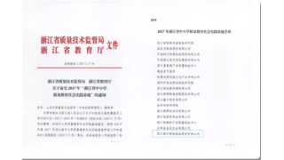 浙江省中小學(xué)質(zhì)量教育社會實踐基地”落戶暢爾