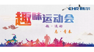 趣·運動 志·青春|哎喲…暢爾這幫人！玩！嗨！啦！