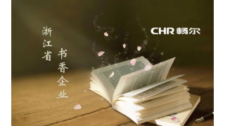 書香致遠·暢爾獲評省“書香企業(yè)”
