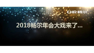 報告！暢爾2018年會大戲已送達，請查收！