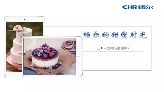 【女神節(jié)】暢爾拿什么俘獲她們的心？