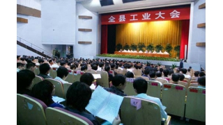 我公司在全縣工業(yè)會議中受表彰