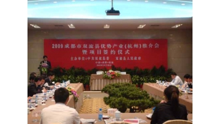 董事長林綠高應(yīng)邀參加2009成都市雙流縣優(yōu)勢產(chǎn)業(yè)(杭州)推介會