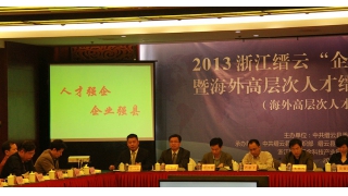 董事長林綠高參加2013縉云“企業(yè)家?人才論壇”