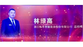 喜訊！暢爾林綠高被授予麗水之干“杰出人物”