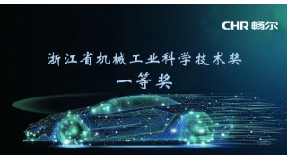 榮譽(yù)速遞！暢爾榮獲省機(jī)械工業(yè)科學(xué)技術(shù)獎(jiǎng)一等獎(jiǎng)！