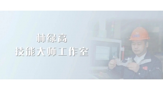 大師引領(lǐng)，匠心傳承！暢爾新添省級(jí)技能大師工作室