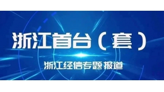 浙江經(jīng)信專題報道 暢爾