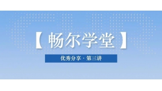 【暢爾學堂】期待已久的優(yōu)秀分享又來了～