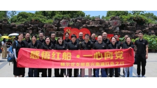 感悟紅船·一心向黨——暢爾黨支部赴南湖學習紅船精神