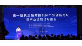 暢爾出席第一屆長(zhǎng)三角數(shù)控機(jī)床產(chǎn)業(yè)創(chuàng)新論壇暨產(chǎn)業(yè)鏈現(xiàn)場(chǎng)對(duì)接會(huì)