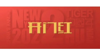 開門紅！2022，信心之所往