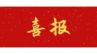 【強(qiáng)國重器 傾心鑄之】暢爾產(chǎn)品獲評(píng)重點(diǎn)領(lǐng)域首臺(tái)（套）