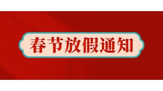 暢爾拍了拍我：放假啦！