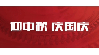 雙節(jié)同慶 | 您的關(guān)鍵字是哪一個(gè)？