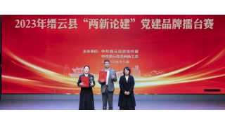 暢爾黨支部榮獲縉云縣“兩新論建”黨建品牌擂臺(tái)賽一等獎(jiǎng)
