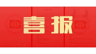 來了！暢爾主持的2項(xiàng)國(guó)家標(biāo)準(zhǔn)最新進(jìn)展！