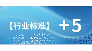 關(guān)注！暢爾5項(xiàng)新行業(yè)標(biāo)準(zhǔn)發(fā)布