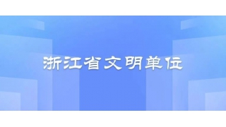 浙江省文明單位！暢爾上榜