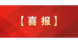 國家級(jí)榮譽(yù)+1！暢爾工會(huì)獲評(píng)全國模范職工之家