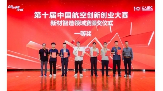 喜報(bào) | 暢爾榮獲中國(guó)航空創(chuàng)新創(chuàng)業(yè)大賽創(chuàng)業(yè)組一等獎(jiǎng)！