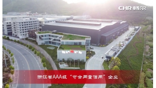 喜訊！暢爾再獲浙江省AAA級“守合同重信用