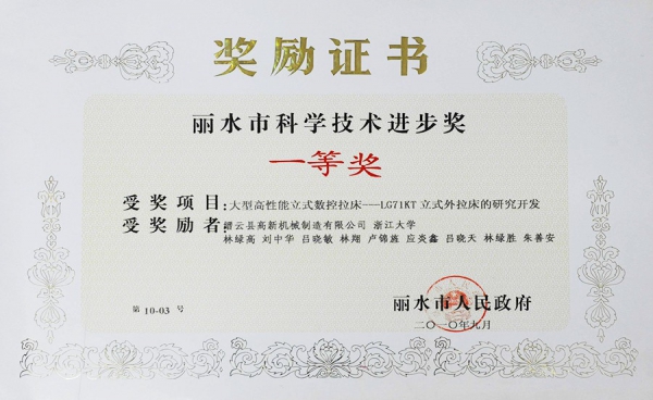 麗水市科學(xué)技術(shù)進(jìn)步獎一等獎