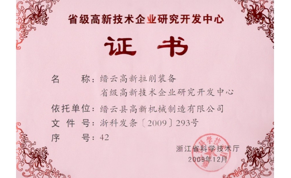 浙江省級(jí)高新技術(shù)企業(yè)研發(fā)中心