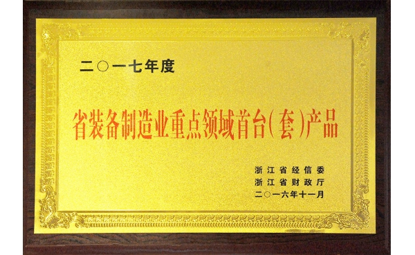 省裝備制造重點領(lǐng)域首臺（套）產(chǎn)品