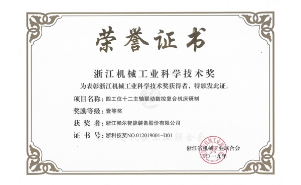 浙江機械工業(yè)科學(xué)技術(shù)獎一等獎