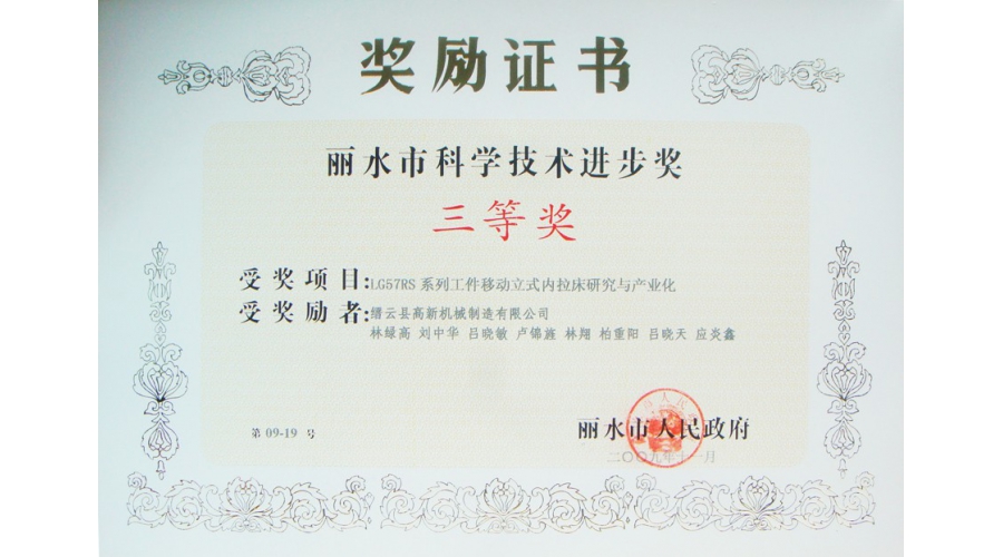 麗水市科學(xué)技術(shù)進(jìn)步獎(jiǎng)三等獎(jiǎng)