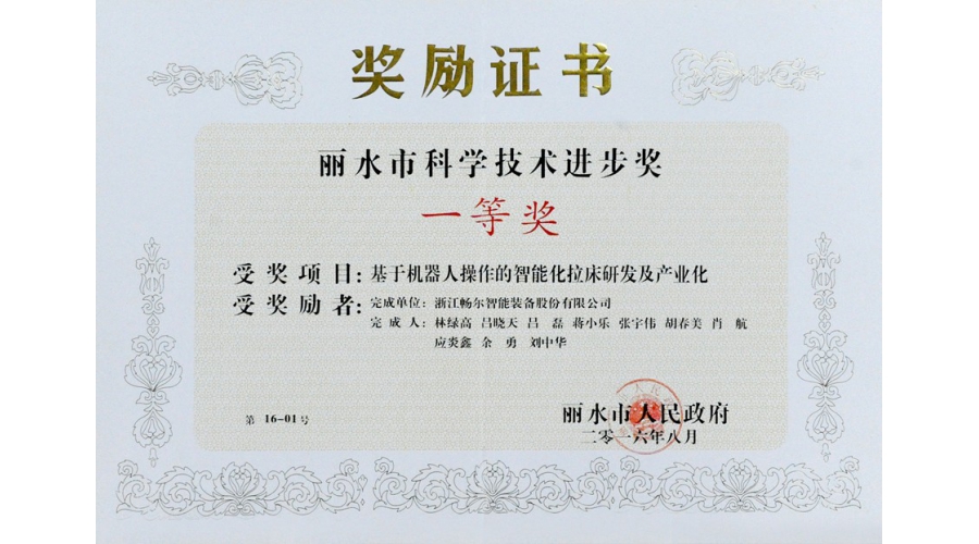 麗水市科學(xué)技術(shù)進(jìn)步獎(jiǎng)一等獎(jiǎng)