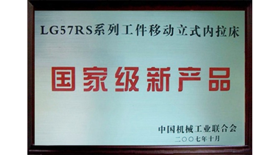 國家級新產(chǎn)品