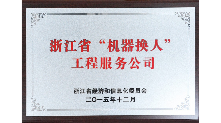 浙江省“機(jī)器換人”工程服務(wù)公司