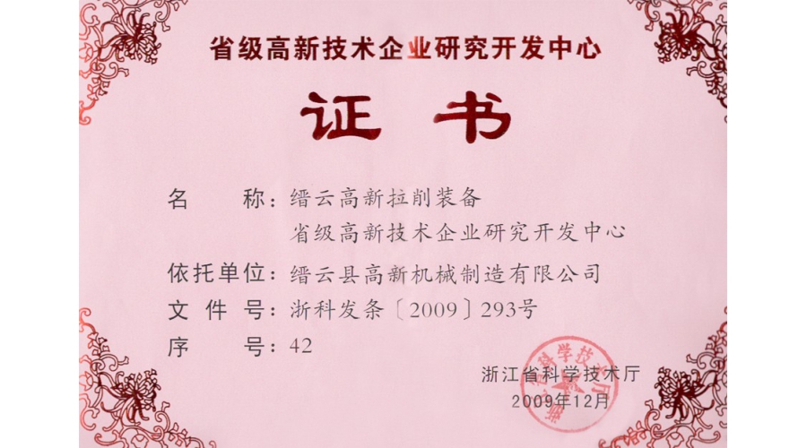 浙江省級高新技術(shù)企業(yè)研發(fā)中心