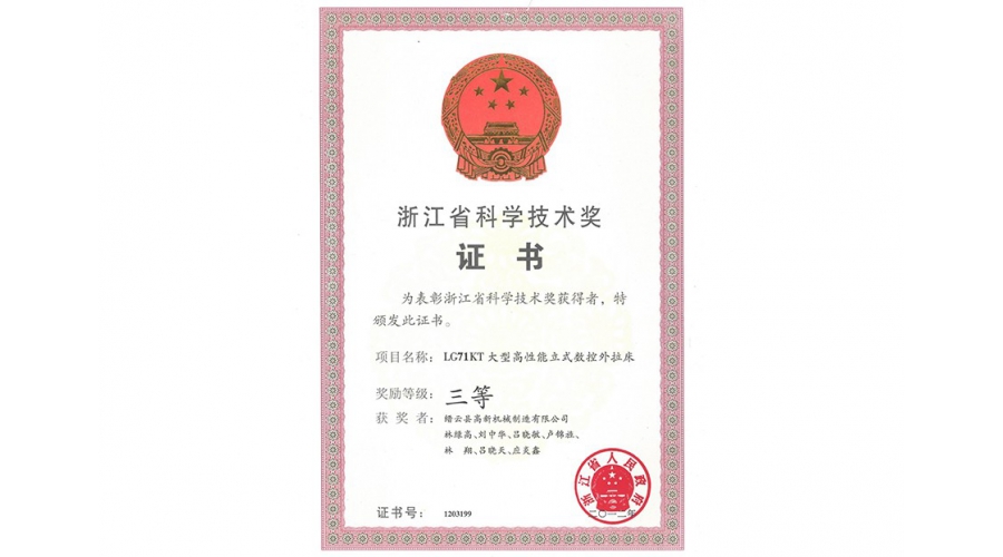 浙江省科學(xué)技術(shù)獎三等獎