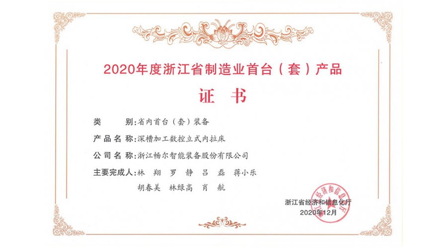 2020年度浙江省制造業(yè)首臺（套）產(chǎn)品