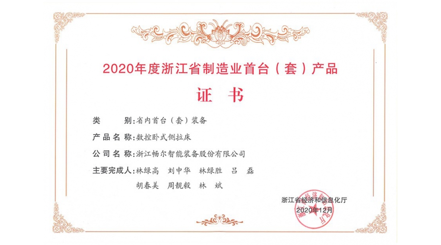 2020年度浙江省制造業(yè)首臺(tái)（套）產(chǎn)品