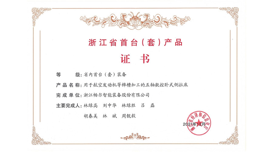 2021年度浙江省裝備制造業(yè)重點(diǎn)領(lǐng)域首臺(tái)(套)產(chǎn)品