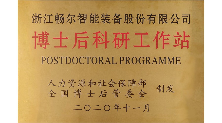 國家級博士后科研工作站